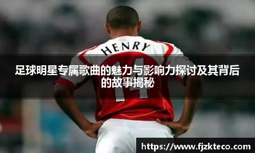 足球明星专属歌曲的魅力与影响力探讨及其背后的故事揭秘