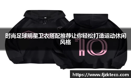 时尚足球明星卫衣搭配推荐让你轻松打造运动休闲风格
