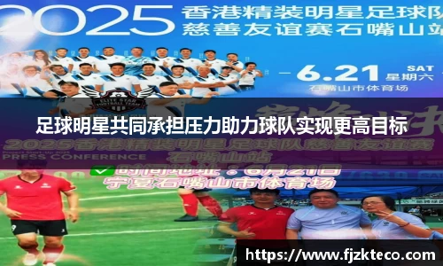 足球明星共同承担压力助力球队实现更高目标