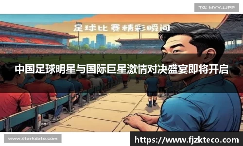 中国足球明星与国际巨星激情对决盛宴即将开启