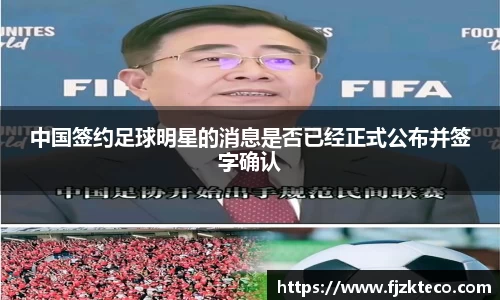 中国签约足球明星的消息是否已经正式公布并签字确认