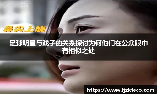 足球明星与戏子的关系探讨为何他们在公众眼中有相似之处