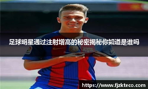 足球明星通过注射增高的秘密揭秘你知道是谁吗