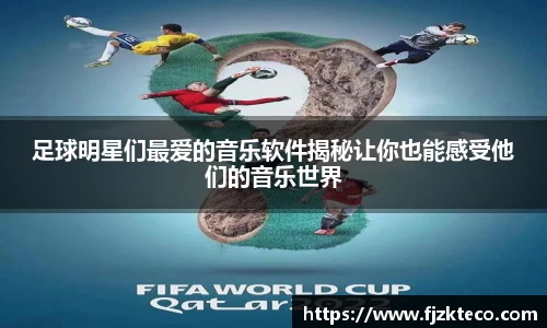 足球明星们最爱的音乐软件揭秘让你也能感受他们的音乐世界