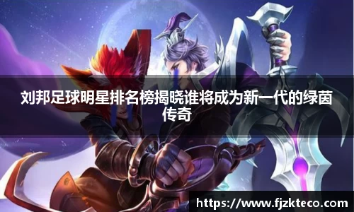 刘邦足球明星排名榜揭晓谁将成为新一代的绿茵传奇