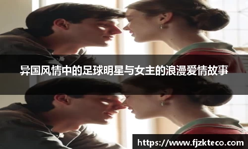 异国风情中的足球明星与女主的浪漫爱情故事