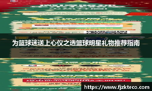 为篮球迷送上心仪之选篮球明星礼物推荐指南