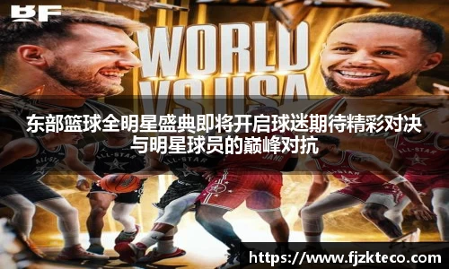 东部篮球全明星盛典即将开启球迷期待精彩对决与明星球员的巅峰对抗